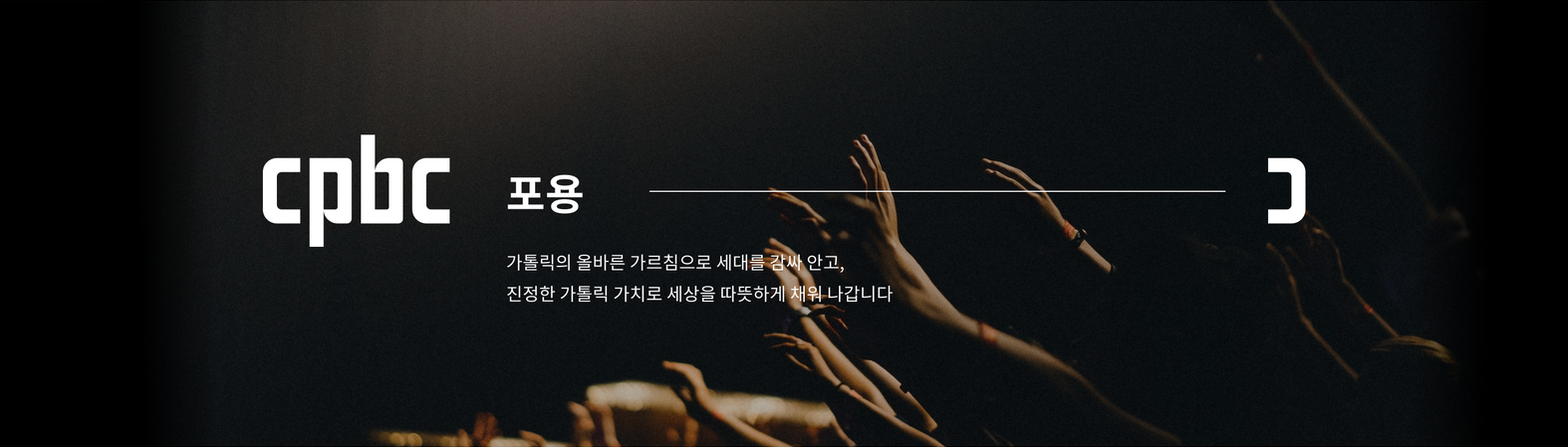 cpbc 포용 - 가톨릭의 올바른 가르침으로 세대를 감싸 안고, 진정한 가톨릭 가치로 세상을 따뜻하게 채워 나갑니다